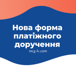 Нова форма платіжного доручення