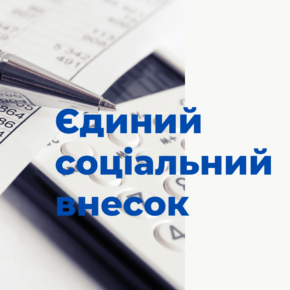 Чи нараховувати ЄСВ?