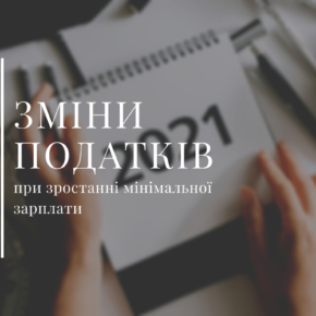 Зміни податків 2021